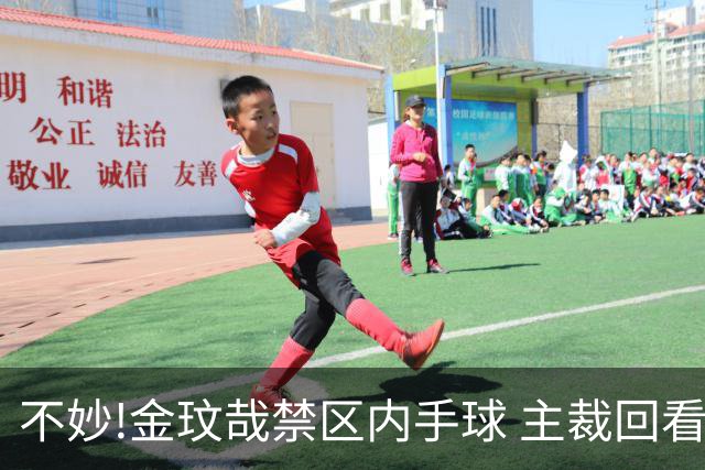 不妙!金玟哉禁区内手球 主裁回看VAR判点国安落后