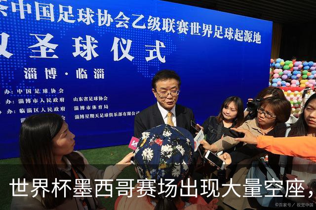 世界杯墨西哥赛场出现大量空座，国际足联回应