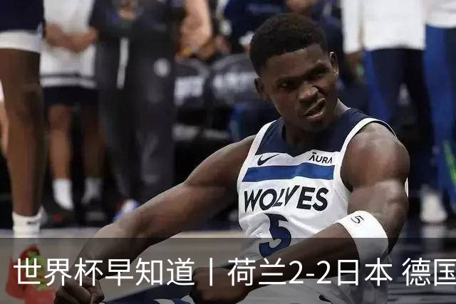 世界杯早知道丨荷兰2-2日本 德国7-1大胜库拉索