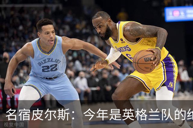 名宿皮尔斯：今年是英格兰队的绝佳机会，图赫尔要带队取得突破